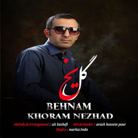 دانلود آهنگ بهنام خرم نژاد گل یخ